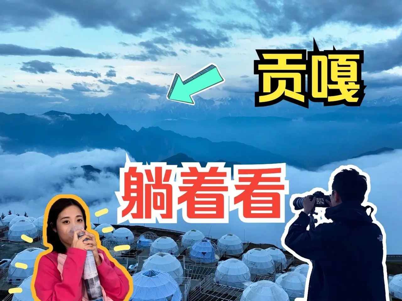 我的旅行記錄——國內遊記 4K | 不打工了！去趟雪山 ~ 川西牛背山兩天一夜 雲海絕了