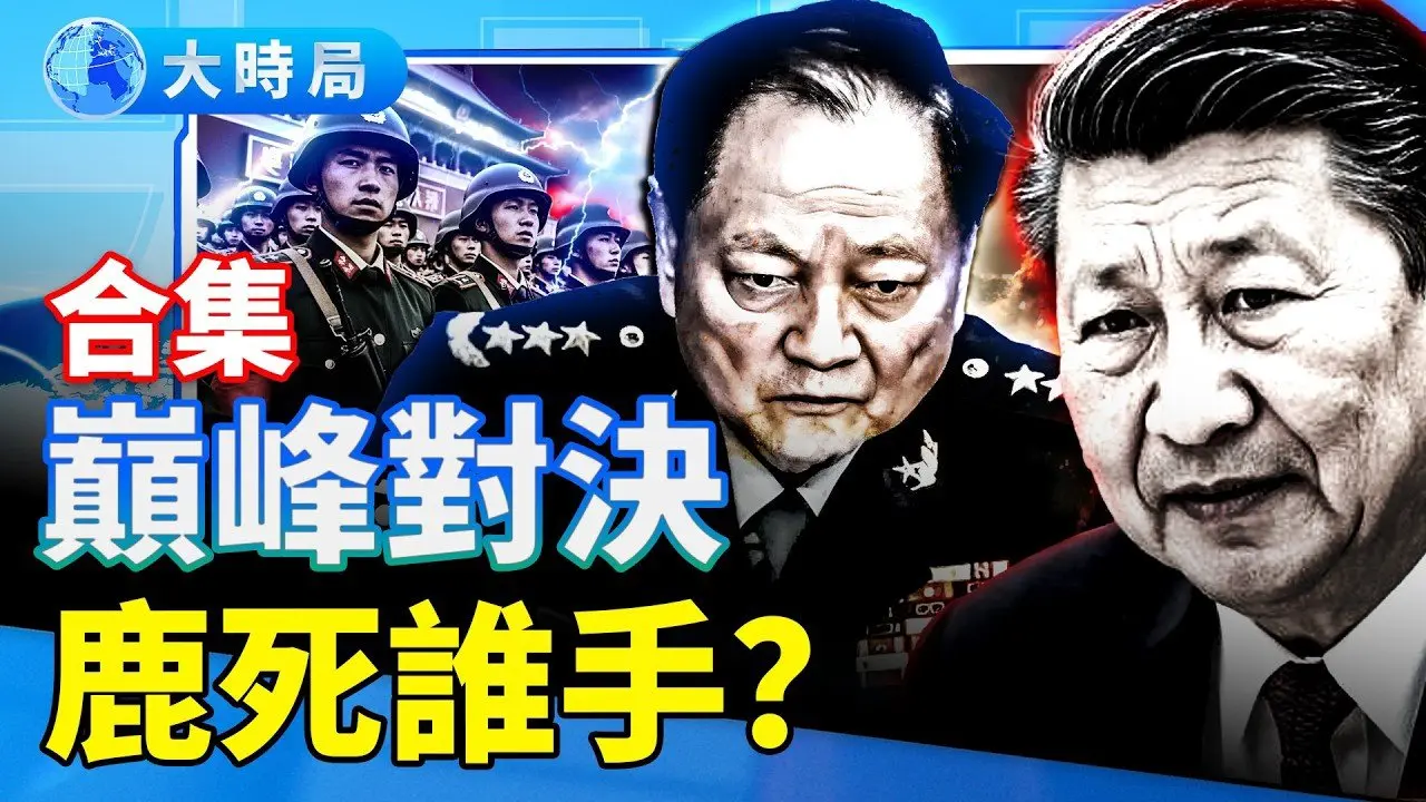 枪杆子决战：习张生死局内幕！「勤王」还是「逼宫」？北京惊魂二十天，把中共推向悬崖边｜要闻透视｜大时局