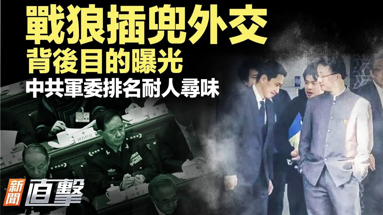 党媒报道意外揭开张升民党内排名之谜；日中外交官在北京激烈交锋或长期对峙；BBC揭露中资收购英企涉及军事风险；六四“抗命军长”庭审画面首次曝光；X、ChatGPT瘫痪只因一个文件过大？｜新闻直击