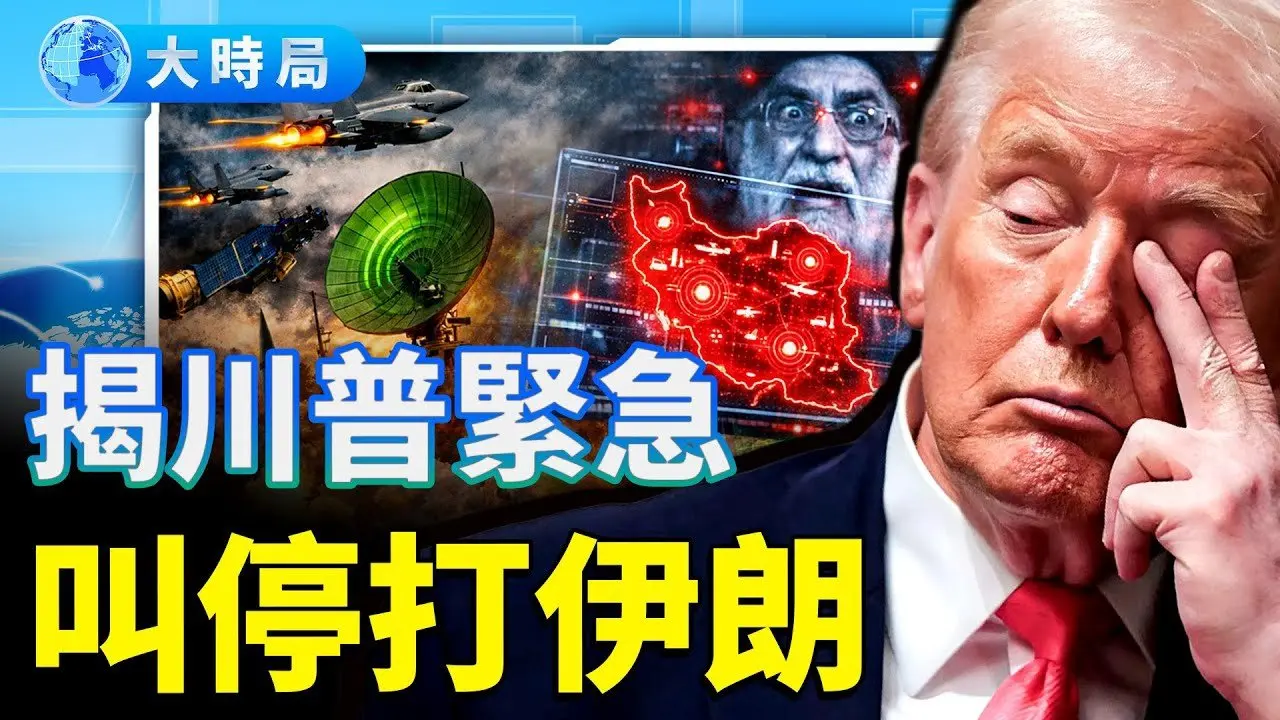 踩刹车，不是退缩：川普用「开战姿态」摸清伊朗军事底牌；另有大招伺候，北京再被加25%关税隔山打牛 ｜要闻透视｜大时局
