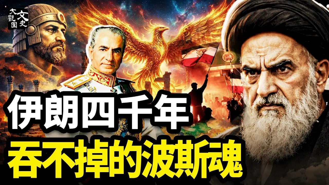 波斯不死鸟：被毁灭最多次的文明，为何总能浴火重生？|历史故事|文史大观园