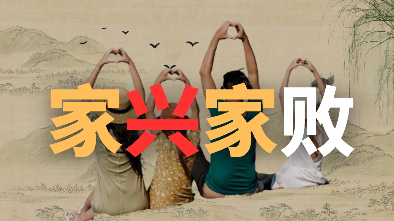 家亡必有嫖和赌，家穷必有懒和惰，家败必有爆和凶，家富必有勤和俭，家安必有忍和让，家兴必有礼和义 #蓓姨Life #家庭 #婚姻 #幸福 #人生感悟 #自媒体 #干净世界独家 #人际关系