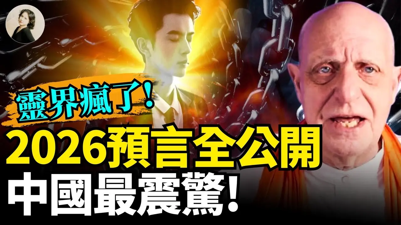 2026中国终极预言：中共天命彻底崩裂！习近平2027已经下台！香港将现粮荒？灵界集体失控：活下来才最关键！朦胧恢复灵魂记忆，震撼全网！#2026 #预言 #于朦胧 ｜琦玟街谈巷说 199
