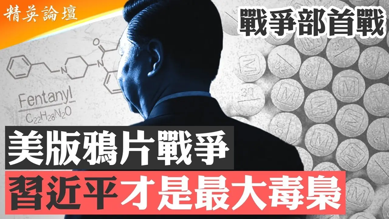 川普动用军队对毒贩开战，美版鸦片战争爆发；马杜罗政府贩毒牟利恐成美军标靶，中共幕后操纵川普隔山打牛；毒源来自中共，习近平争老大欲超限战整垮美国； #精英论坛 9/11/2025
