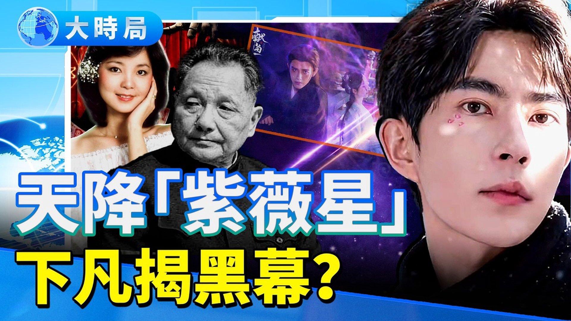 于朦胧是天降「紫薇星」？这件事足以让他「封神」！《献鱼》还是「献于」？暗藏献祭元素「小邓」猝逝「老邓」借命说再起|