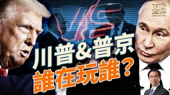 和平走到第二關：川普闖得過小澤和歐洲嗎？｜每日美國新聞｜#方偉時間 08.18.2025