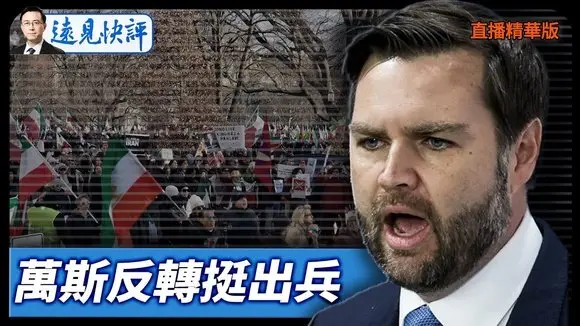 萬斯反轉挺出兵【每日直播精華】遠見快評｜2026.01.19 @靖遠開講