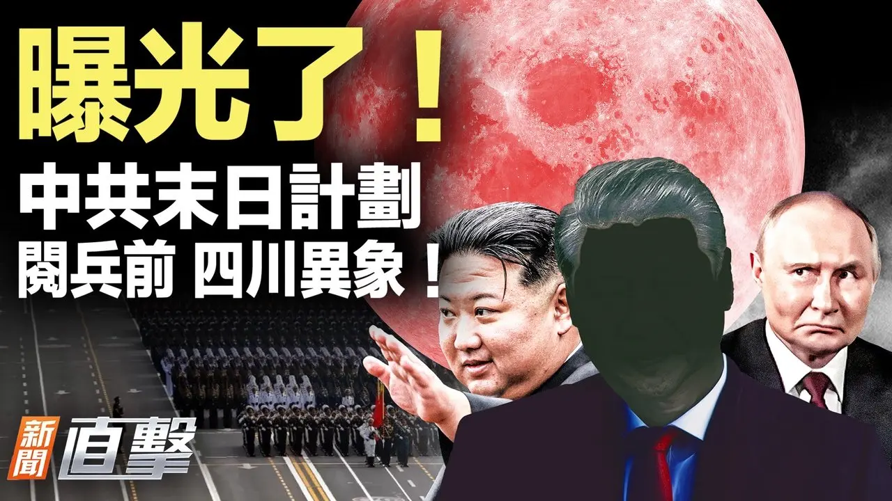 曝光：中共疯狂末日计划！要出大事？阅兵前四川现异象！在美国诈骗，20多名中国人被捕｜#新闻直击 09/02/2025