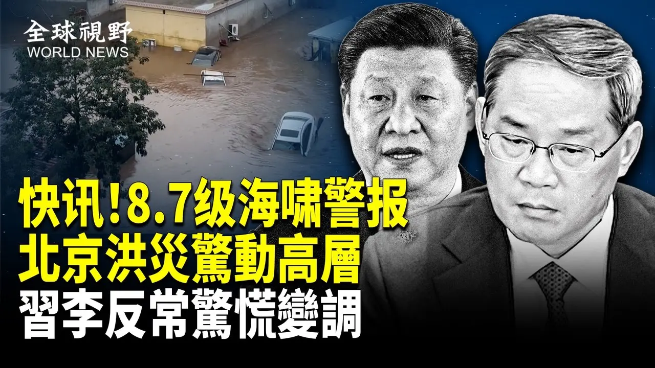 7月预言来了？俄外海8.7級地震 太平洋沿岸海嘯警報；怕造反？北京洪災驚動習近平 李強驚慌改口 民怨沸騰了；被北韓拒和談 南韓要動韓美軍演 川普陣營火力全開【全球視野】