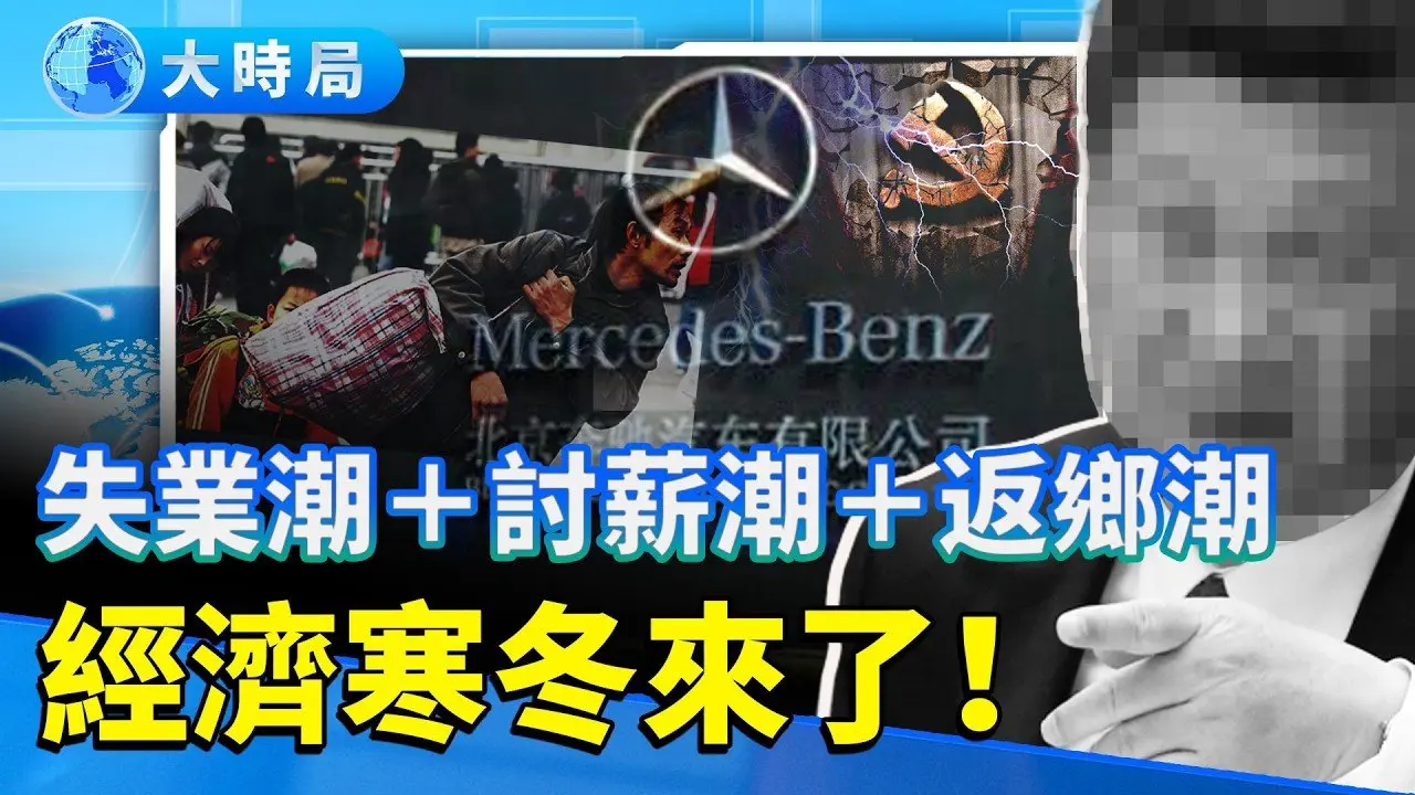 不忍了！北京奔驰突然停产，导火索竟是它︱帝都经济熄火 外资撤退加速 寒意蔓延全国︱失业潮、讨薪潮、返乡潮铺天盖地 经济寒冬来了！｜真实中国｜要闻透视｜大时局