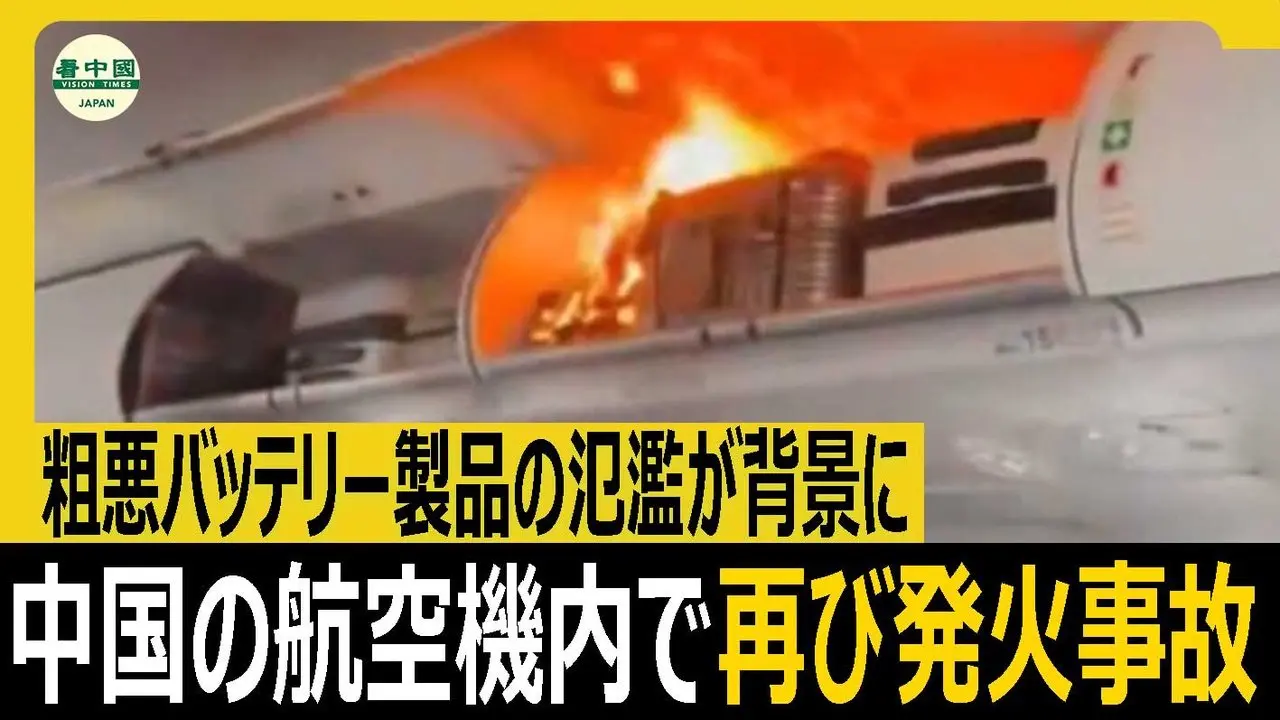 中国の航空機内で再び発火事故　粗悪バッテリー製品の氾濫が背景に