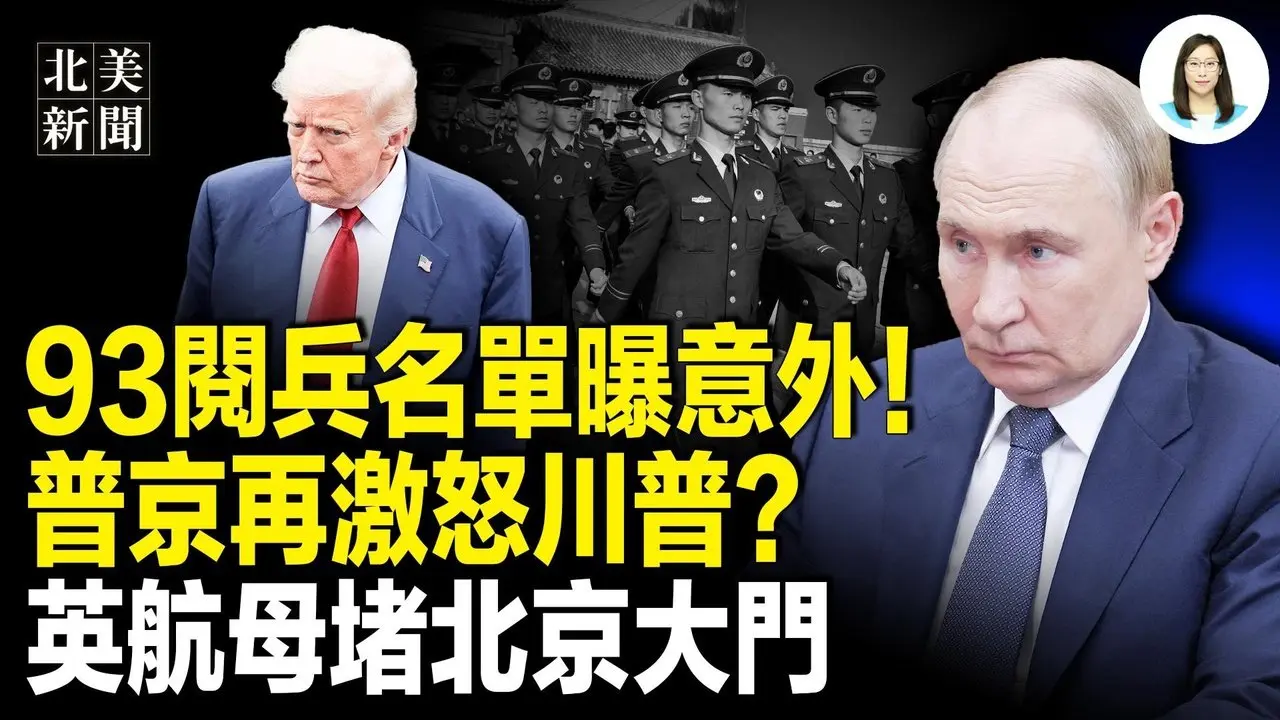 93阅兵遭台湾打脸！曝丐帮齐聚天安门亮相，普京猛轰基辅或遭大报复； 香港官员财产大公开！13国联合猛轰中共；美财政部动手收拾中国洗钱网【北美新闻】