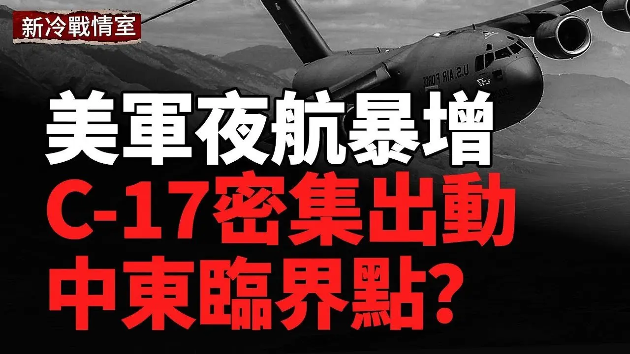 美军夜间空运激增，中东进入高度戒备状态；马斯克出手切断星链，俄军前线瞬间失联;莫斯科以南突发爆炸，军用油罐车脱轨起火