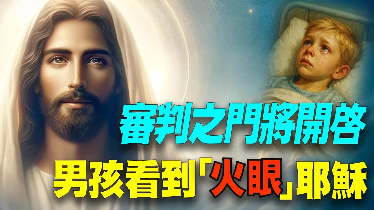 震驚！一個男孩看到了「火眼」耶穌！過程被母親全程拍到！最後的審判即將到來？  #聖經啓示錄 #古代預言 #生命與精神 #神秘探索