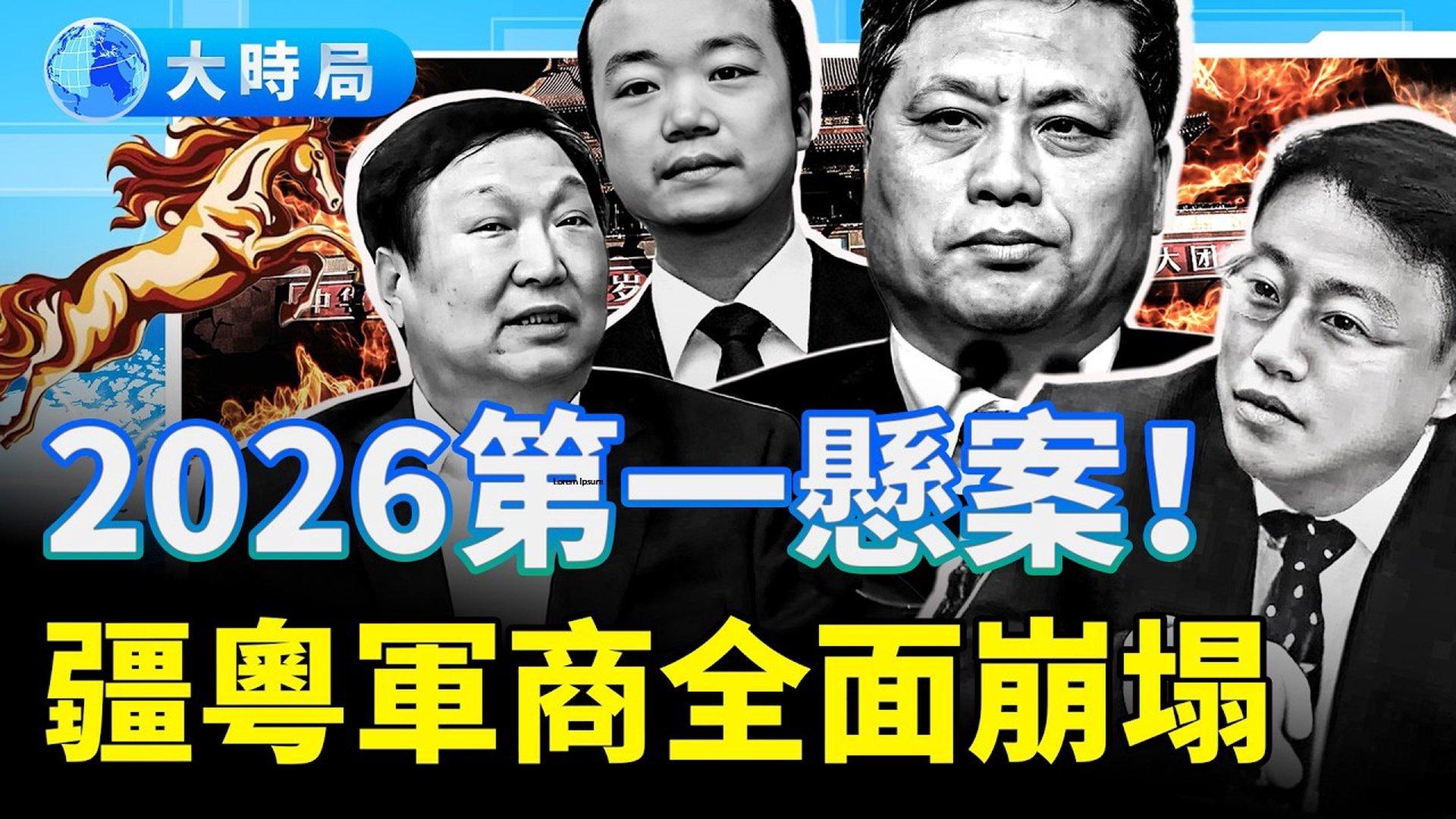 2026开年第一悬案！从疆粤黑金到消失的将军全方位解析马兴瑞失踪背后的清洗链| 马兴瑞| 中纪委全会| 习近平| 黑金帝国| 中共权斗|