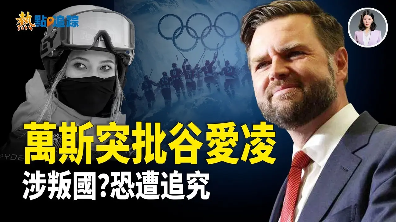 谷爱凌悬了？美国各界追责其叛国，要求取消其美国公民资格，中国民众和粉红痛斥谷爱凌拿钱不赢金牌【热点追踪】