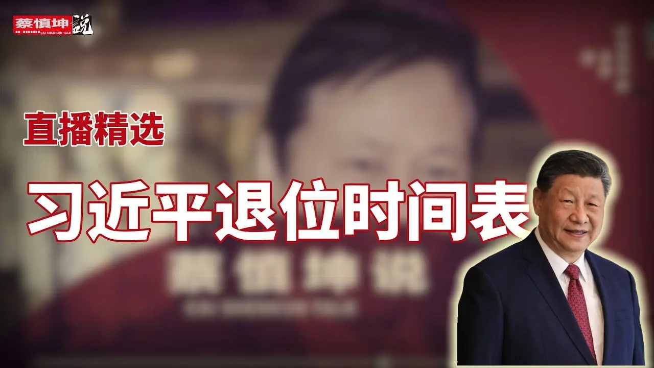 习近平退位时间？三中交、四中隐、五中卸、六中退？