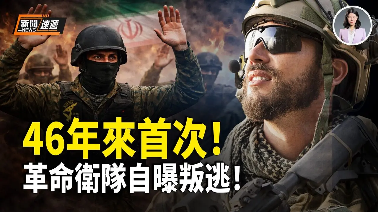 美军海陆空就位！最忠诚革命卫队竟自曝叛逃 官方声明急删仍露馅！美以紧急磋商「下次动手时间」哈梅内伊最怕的噩耗来了！【新闻速递】