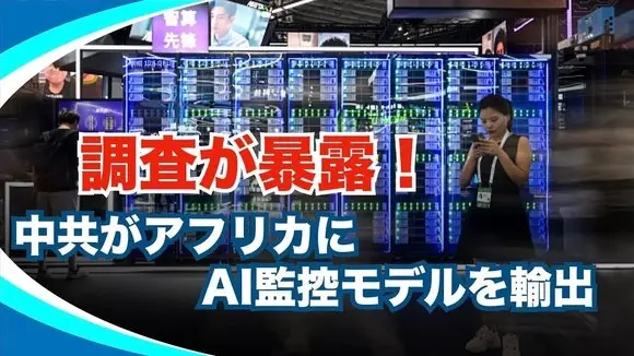 【新視点ニュース】調査で判明した中国共産党のアフリカへのAI監視システムの輸出