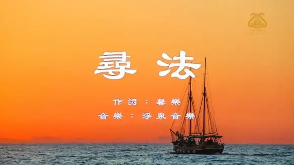 尋法 In Search of DaFa I #原創作品首發 I #OriginalComposition