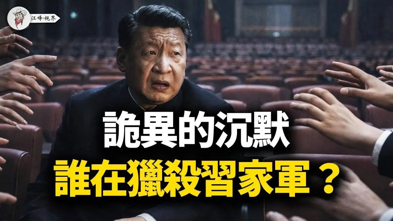 张又侠「绝笔信」射出五颗子弹！习家军「钱袋子」同日遭劫，中南海爆发「双向屠杀」；西部战区「死寂」抗命，广东江浙「有种你来打」；赵薇郁亮陪葬「帝师」陈敏尔？【江峰视界20260130第294期】