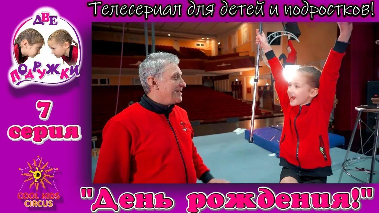 «День рождения!» - 7 серия приключенческого телесериала «Две подружки!».