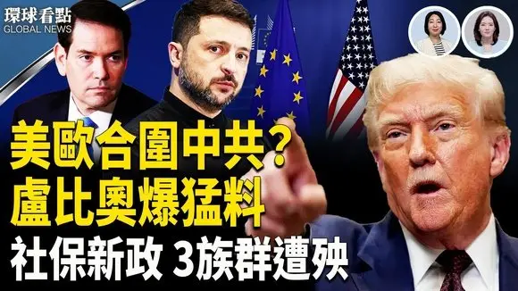 反共局勢大逆轉？川普澤連斯基會談 盧比奧搶先劇透；中共9.1改革 重擊這三類族群！【環球看點】