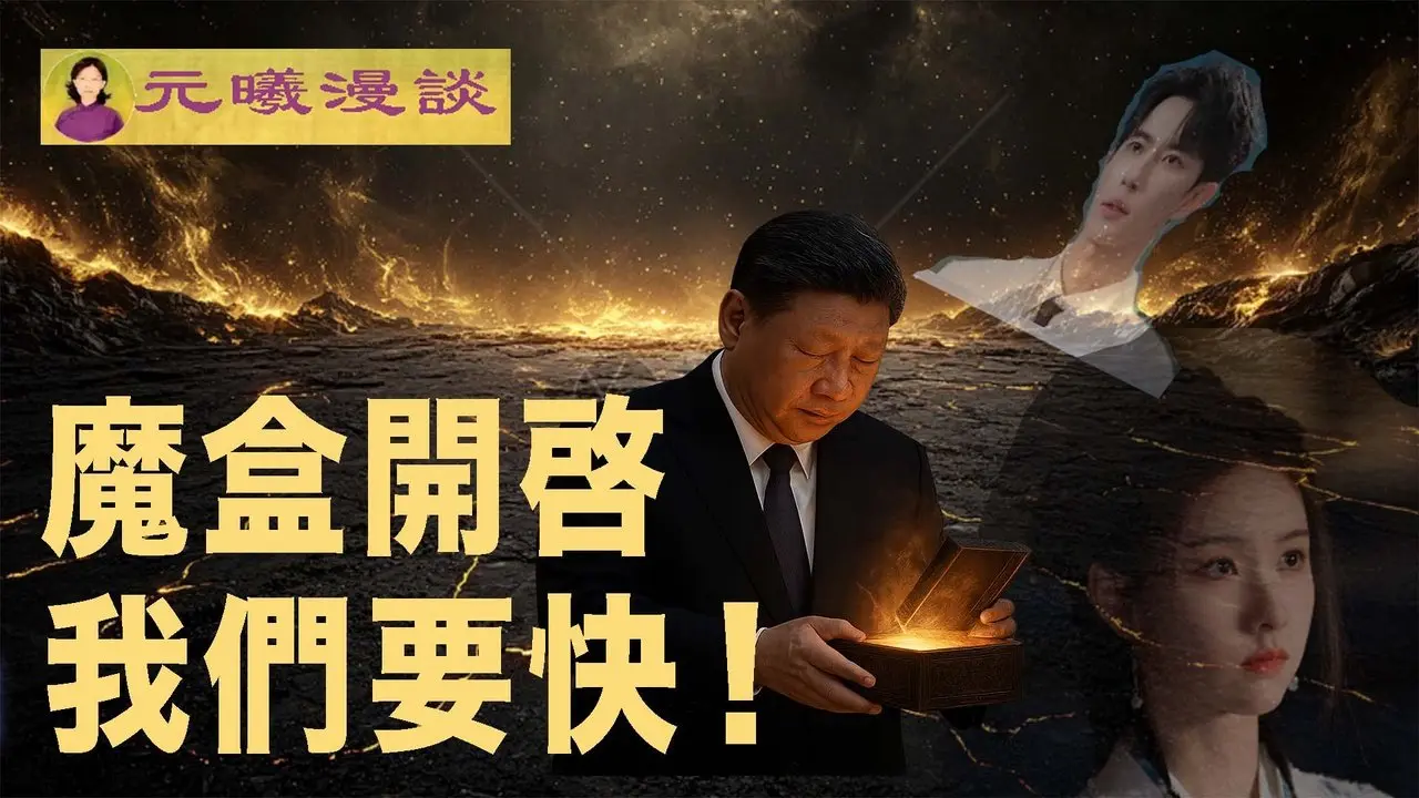 【元曦漫談】習近平魔盒開啓 誰是下一個？魔幻節奏預示着什麼？我們要快！