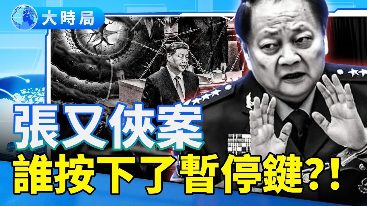 独家拆解张又侠「过关」内幕，习近平压不住了？人大罕见「抗命」保下张又侠背后发生了什么？｜要闻透视｜大时局