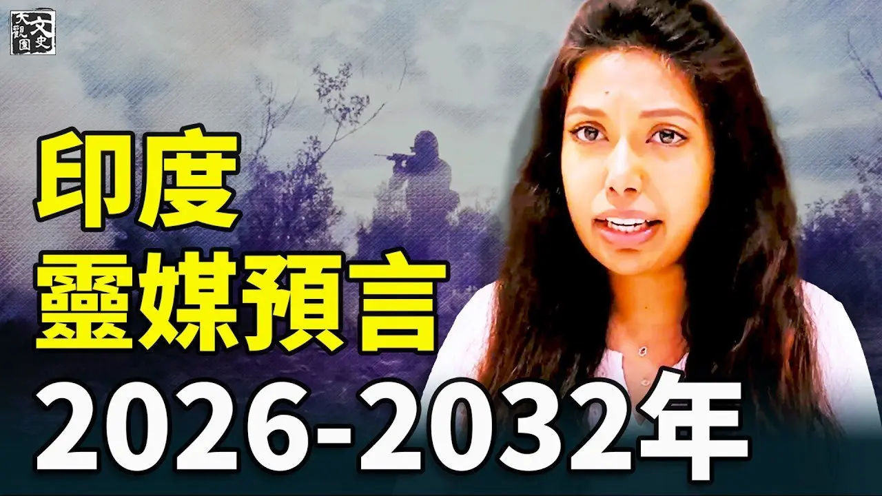 目前80%预言都是错的，未来7年将是“全球大扫除”，2032新纪元  |預言|文史大觀園