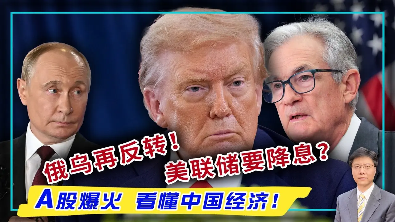 【杰森视角】 川普导演世界级一周两反转！联准会政策大转向 抗通膨变保就业？华尔街对联储降息的预判自信过度了？两周通牒后 川普该选择躺平！精疲力竭苦难是战争的唯一解药？中国百姓炒A股，菁英聊「出海」！
