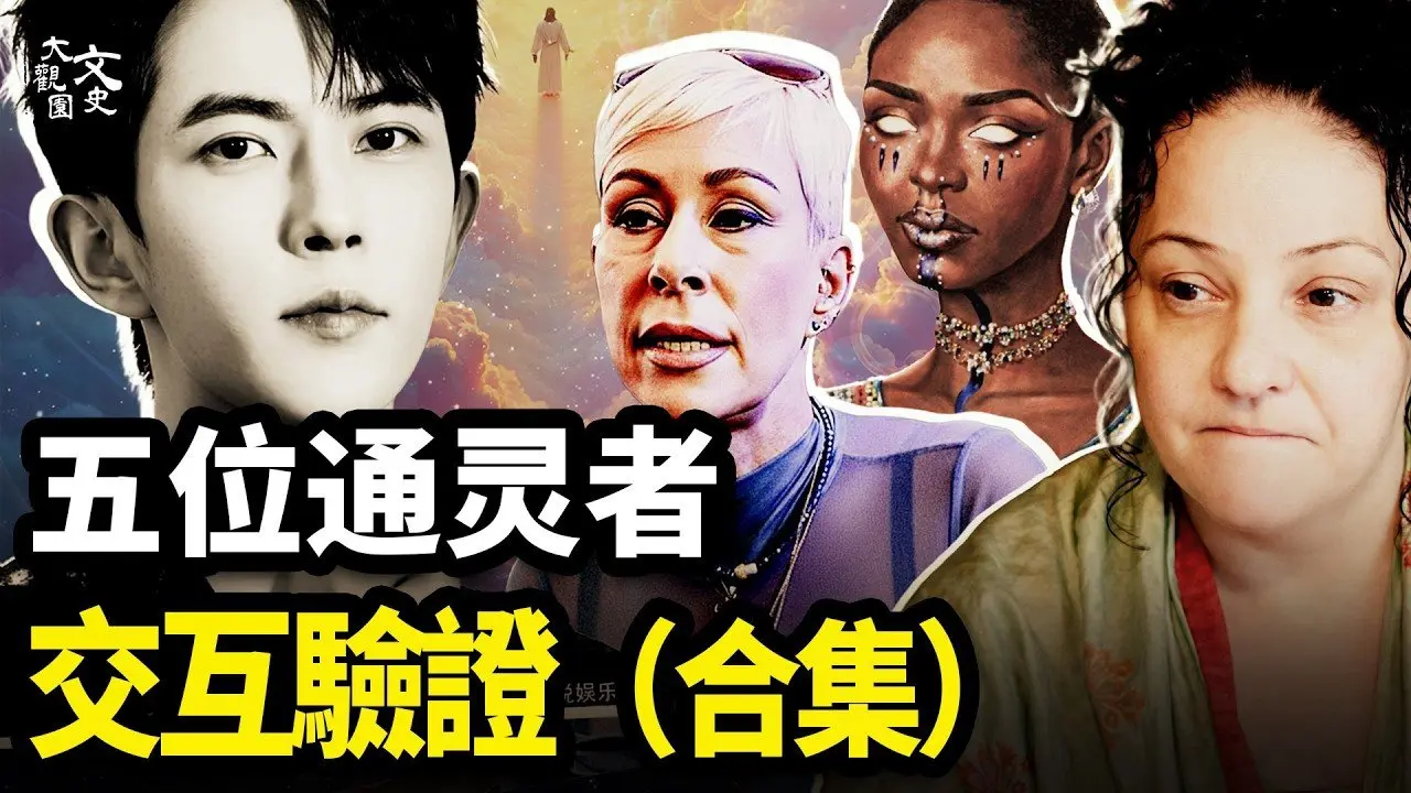 【深度合集】逝者开口，全网泪崩！五位通灵者揭开令人发指的真相：于朦胧在黑暗中赢了这场「灵魂战争」！|历史故事|文史大观园