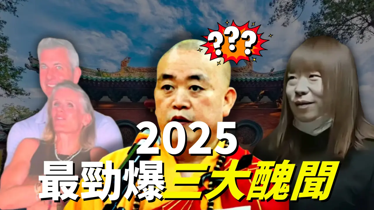 從酷玩樂團到CEO和尚？！2025年最勁爆的醜聞