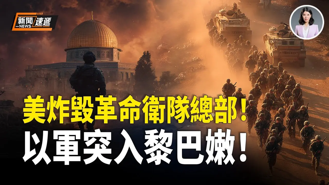 美國伊朗最新消息：地面戰爆發！以軍進入黎巴嫩❗️以國防部長放狠話：必須消滅卡西姆❗️黎巴嫩突爆內訌 政府勒令真主黨繳械！革命衛隊總部被美軍夷為平地！【新聞速遞】