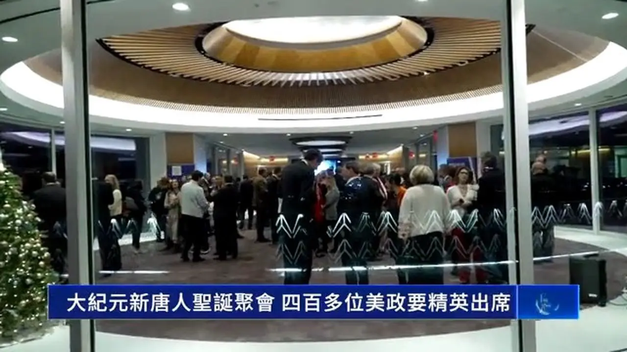 大紀元新唐人聖誕聚會 四百多位美國政要精英出席｜ #新唐人電視台