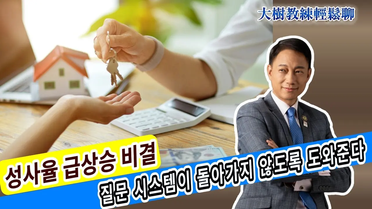 성사율 급상승 비결, 질문 시스템이 돌아가지 않도록 도와준다