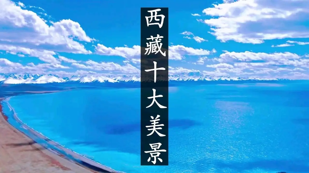 西藏，一個缺氧但不缺信仰的地方，來看下西藏值得去的是十個地方