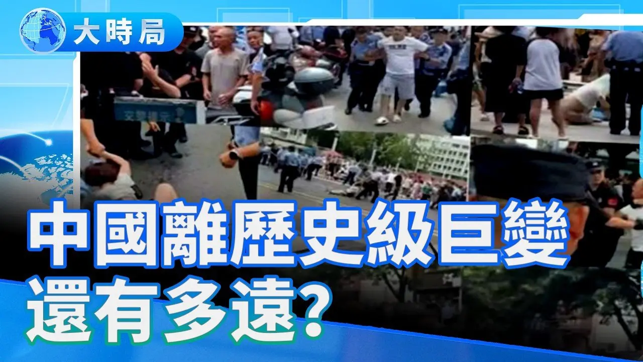 2025 前所未有的震盪時代：政變、兵變、民變能量積聚，中國離歷史級巨變還有多遠？｜真實中國｜要聞透視｜大時局