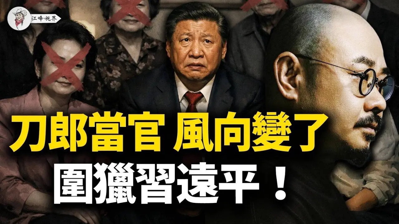 腊月二十六杀猪！王莉霞双开，剑指习胞弟「白手套」！刀郎进人大，改开派吹响集结号，谁在策划这场「春天政变」？【江峰视界20260213第306期】