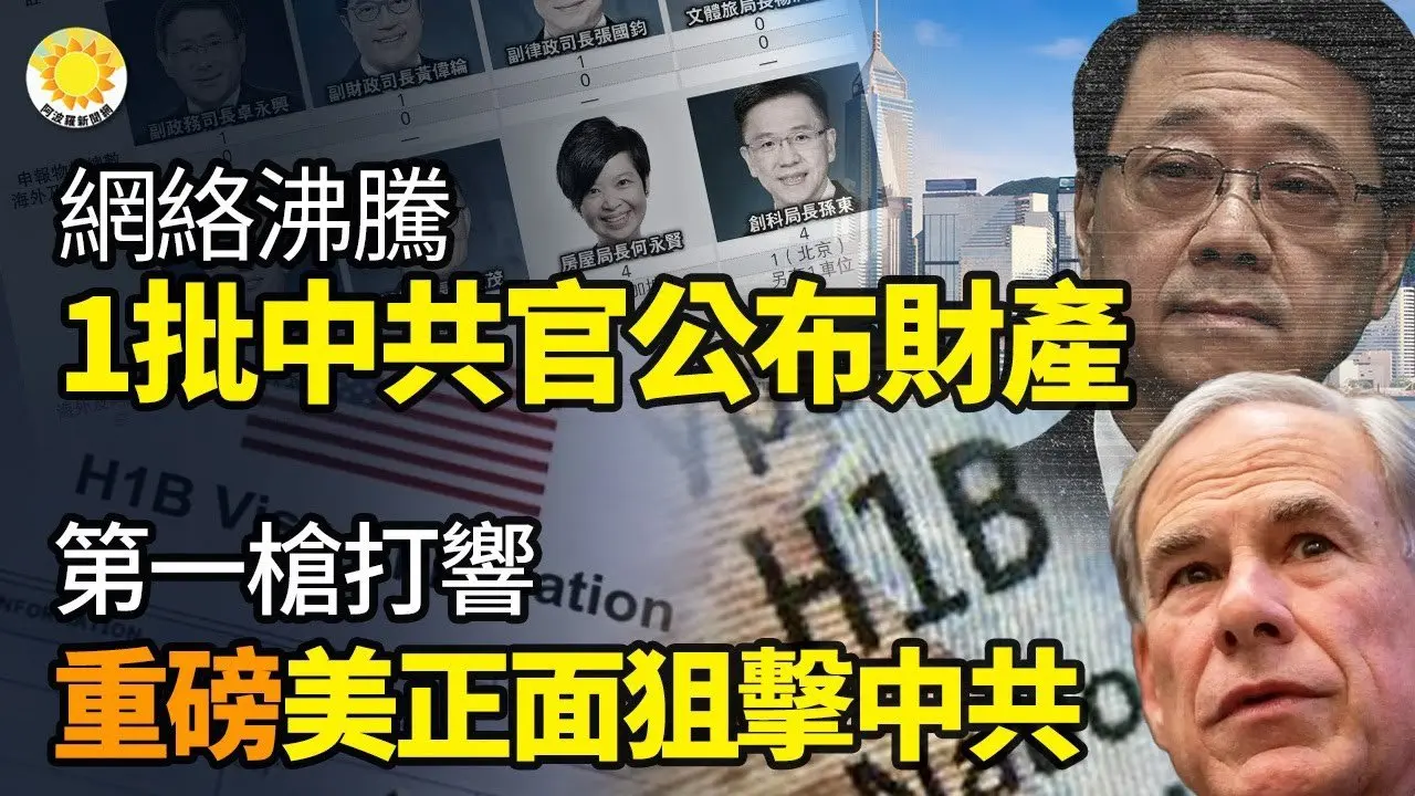 💥网络沸腾！一批中共官员，向社会公布财产了🔥 重磅！第一枪打响 美国正面狙击中共🎲 中国彩票开奖惊爆造假🧬知名中国学者 登机返国在美被捕💰绿卡、H1-B签证将改革 拟废抽签制【阿波罗网K】