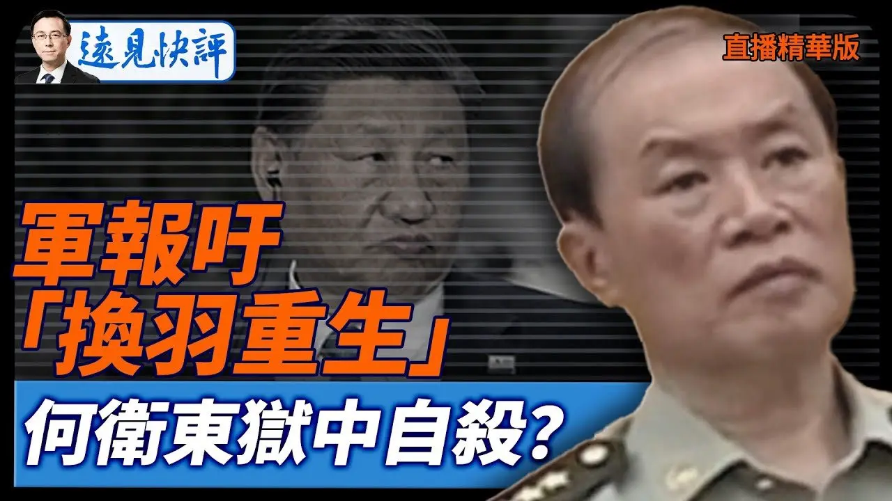 軍報吁「換羽重生」，何衛東獄中自殺？【每日直播精華】遠見快評｜2026.01.31 @靖遠開講