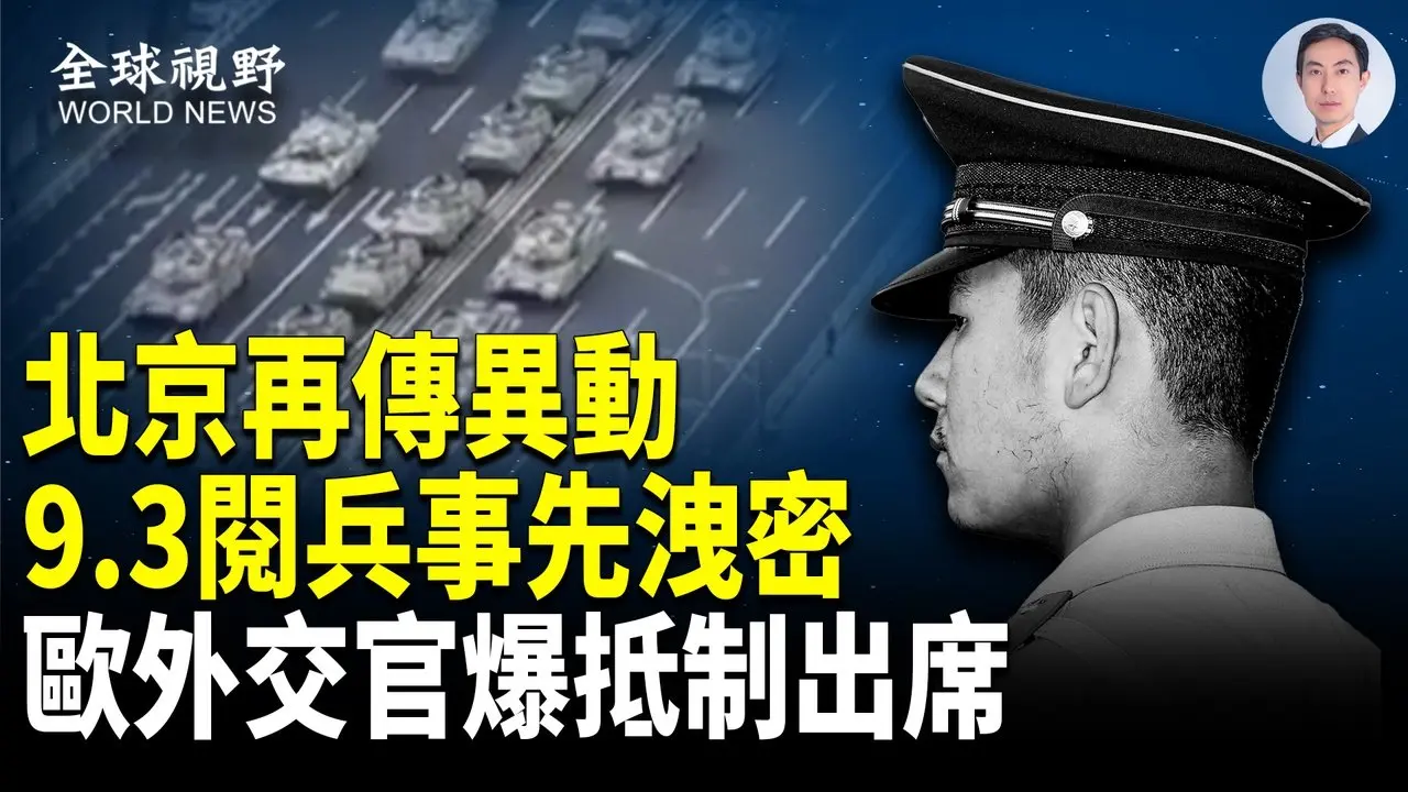 8月风暴来袭 对峙摊牌 93习还能阅兵吗？中国百姓令中共颤抖！军队警察武警都是摆设？【全球视野】