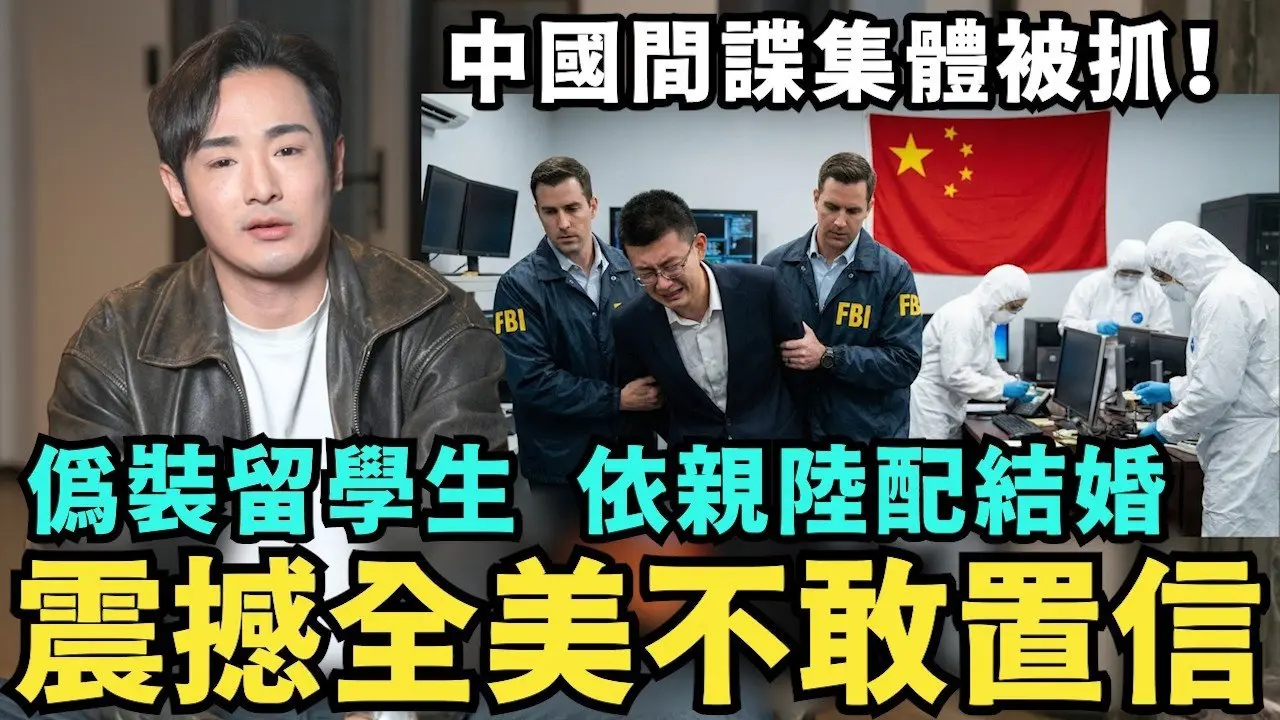 太可怕了！中國留學生間諜，公開中共國安約聘書，FBI逮捕笑慘現場逮捕，坦承還有幾千人？震撼全美不敢置信，台灣人看清楚，彭博社真實紀錄片