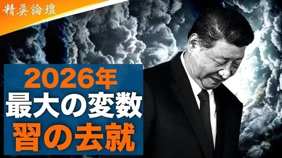 2026年 世界最大の変数：習近平の進退 #精鋭論壇