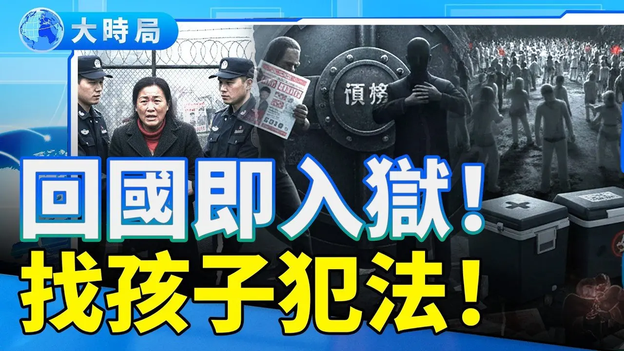 从「恶意寻亲」到「活体零件」：叶文斌案撕开中国失踪人口与器官黑市的血色禁区 ｜要闻透视｜大时局