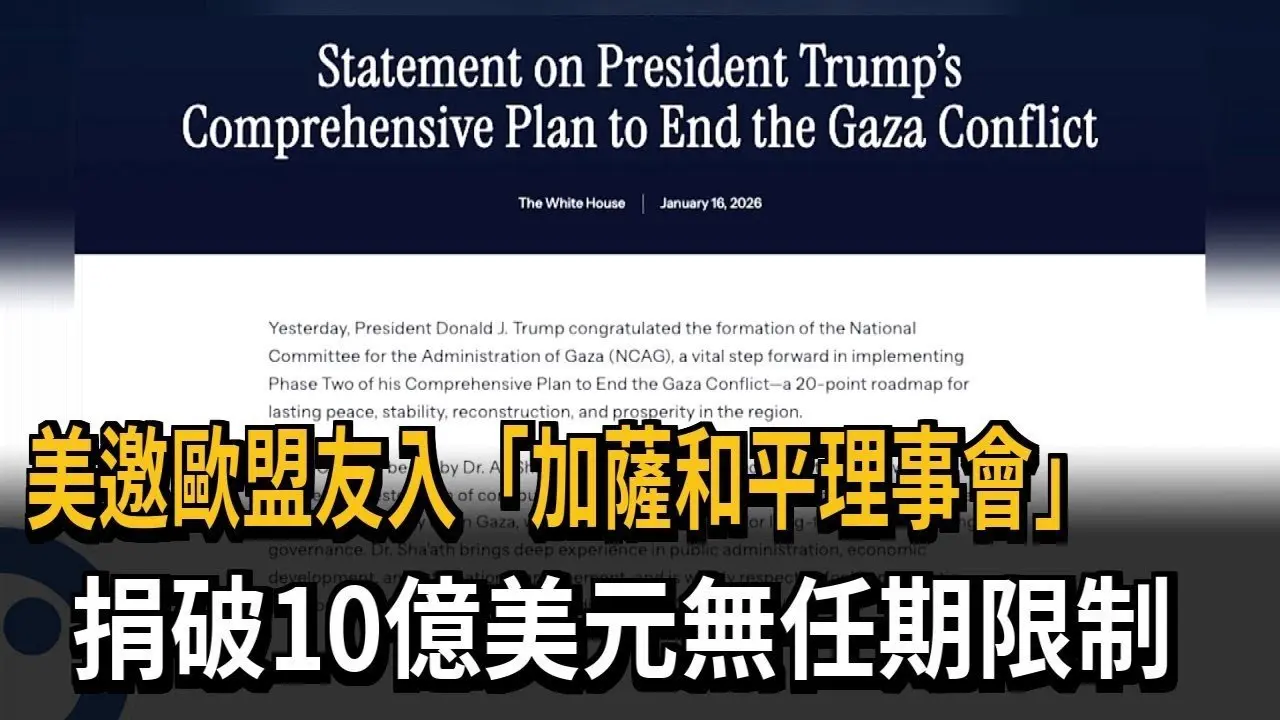美邀歐盟友入「加薩和平理事會」　捐破10億美元無任期限制－民視新聞