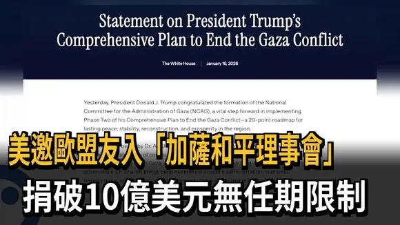 美邀歐盟友入「加薩和平理事會」　捐破10億美元無任期限制－民視新聞
