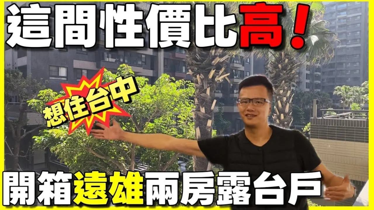 這間據說性價比很高🤔開箱遠雄之星大兩房 還有一個超大陽台（露台）...|小新新講