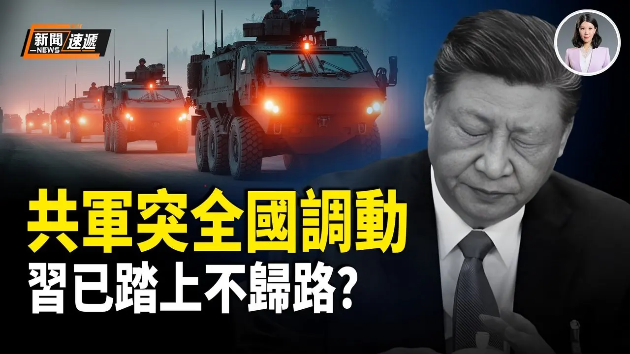 突发！共军全国大规模同步调动！竟是张又侠应急预案？共军军长爆军内大乱！都惧张又侠余党报复 军长放狠话：习敢来有去无回！【新闻速递】