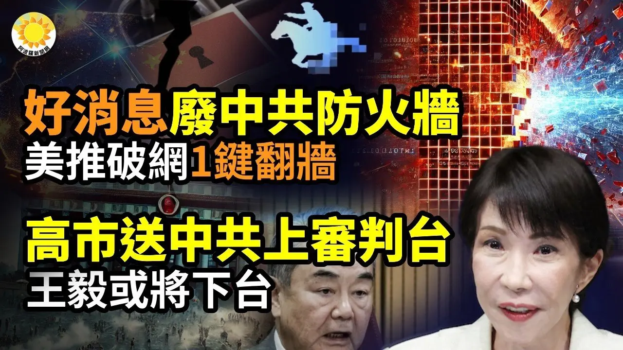 😂天大好消息！废掉中共防火墙！美推破网平台 用户一键翻墙🔥翻转全球！王毅或将下台💥中共从立减20%到5% 川普宣布全球关税加码至15％☠️歹毒！中共动手 让美加英...【阿波罗网】